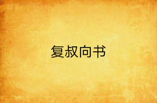 復叔向書