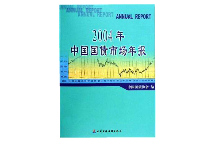 2004年中國國債市場年報