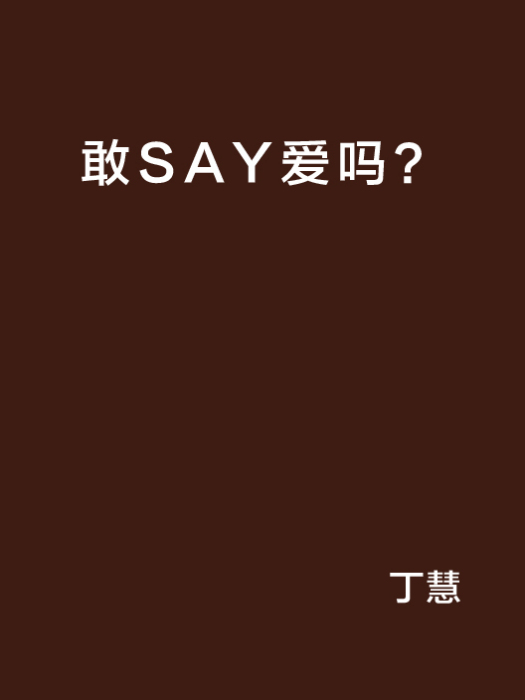 敢SAY愛嗎？