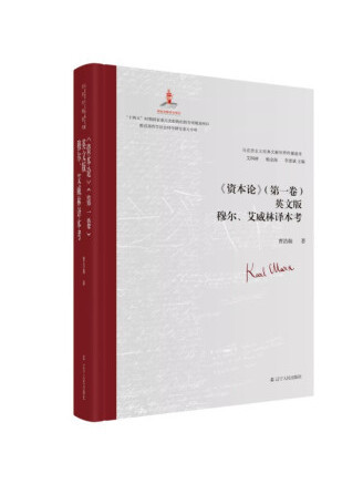 《資本論》（第一卷）英文版穆爾、艾威林譯本考