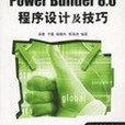 PowerBuilder 8.0程式設計及技巧