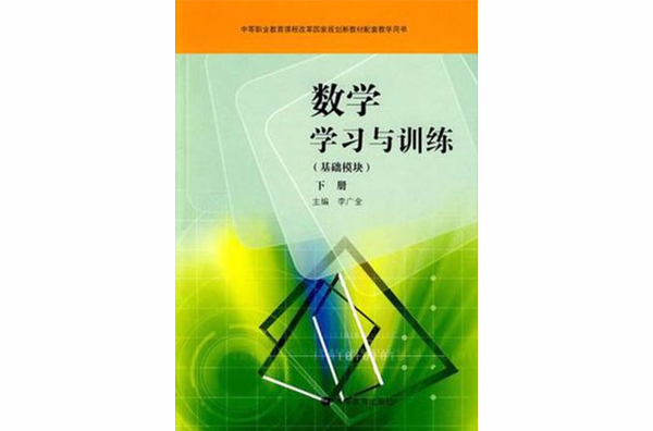 數學學習與訓練（下冊）