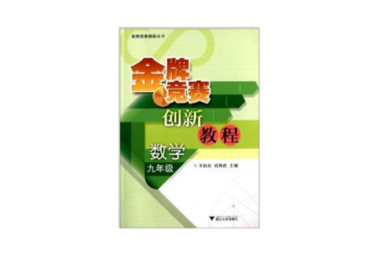 金牌競賽創新教程：9年級數學