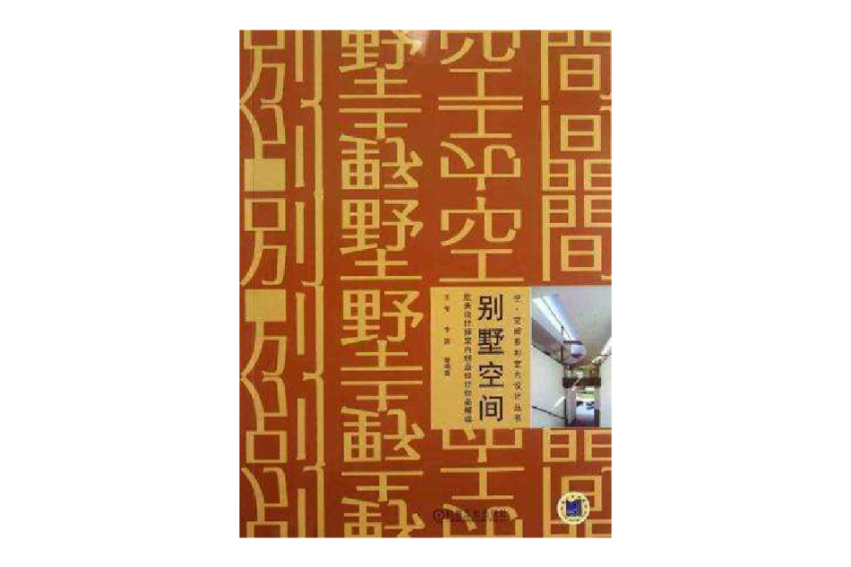 別墅空間(2012年出版圖書)