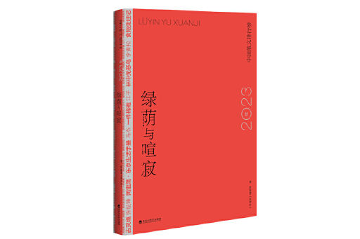 綠蔭與喧寂：2023年中國散文排行榜