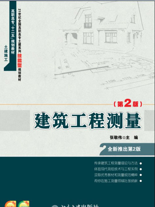 建築工程測量（第2版）(2013年北京大學出版社出版的圖書)