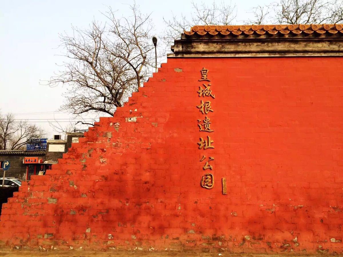 北京皇城根遺址公園