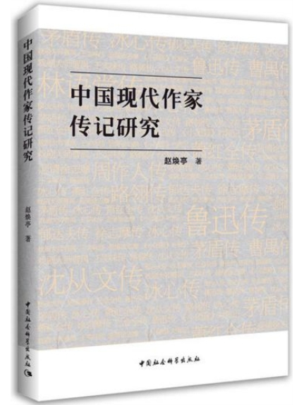 中國現代作家傳記研究