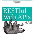 RESTful Web APIs中文版