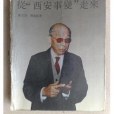 1991：張學良從“西安事變”走來