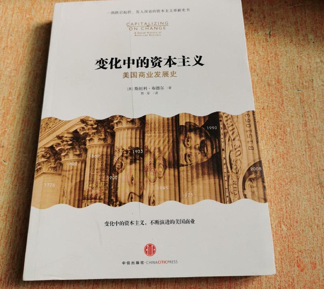 變化中的資本主義：美國商業發展史