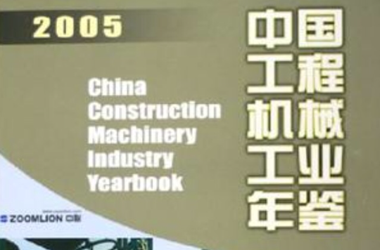 中國工程機械工業年鑑2005