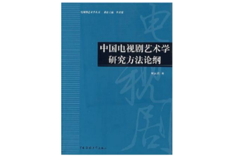 中國電視劇藝術學研究方法論綱