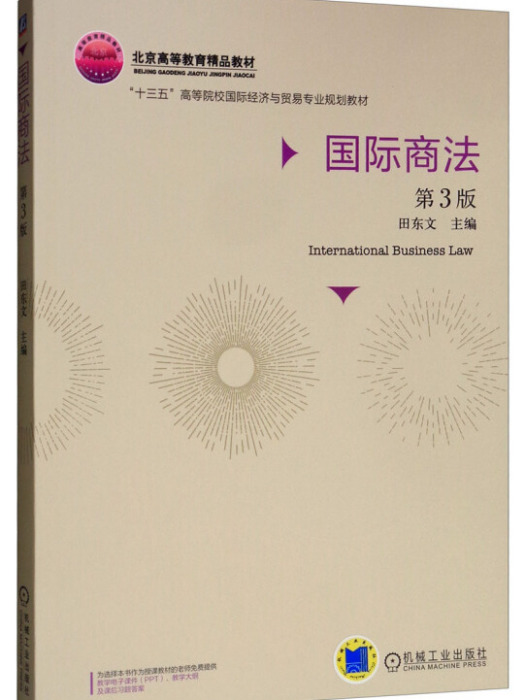 國際商法第3版(2019年6月1日機械工業出版社出版的圖書)