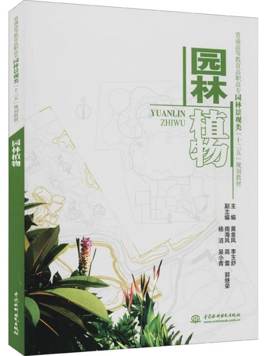 園林植物(2012年中國水利水電出版社出版的圖書)