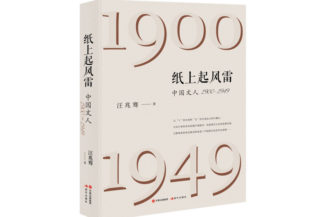 紙上起風雷：中國文人(1900—1949)