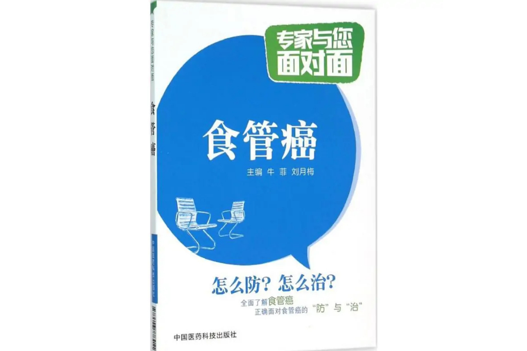 食管癌(2016年中國醫藥科技出版社出版的圖書)