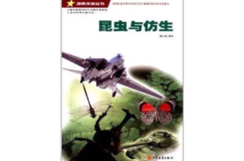 探索未知叢書：昆蟲與仿生