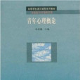 青年心理概論(青年心理概論/高等學校通識課程系列教材)