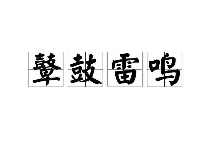 鼙鼓雷鳴(漢語成語)