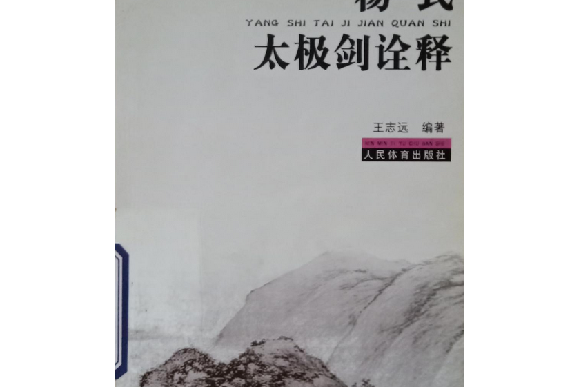 楊式太極劍詮釋(2008年人民體育出版社出版的圖書)