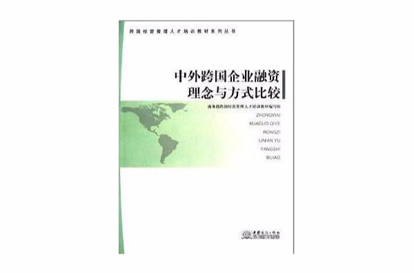 中外跨國企業融資理念與方式比較