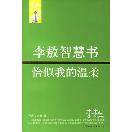 李敖智慧書恰似我的溫柔