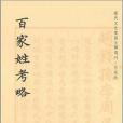 百家姓考略(2010年華東師範大學出版社出版的圖書)