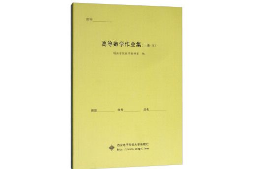 高等數學作業集（上冊套裝AB冊）