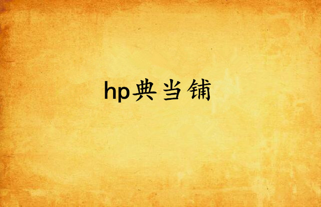 hp典當鋪