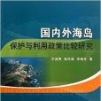 國內外海島保護與利用政策比較研究