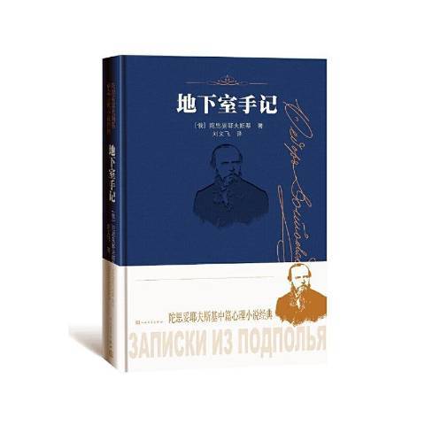 地下室手記(2021年人民文學出版社出版的圖書)