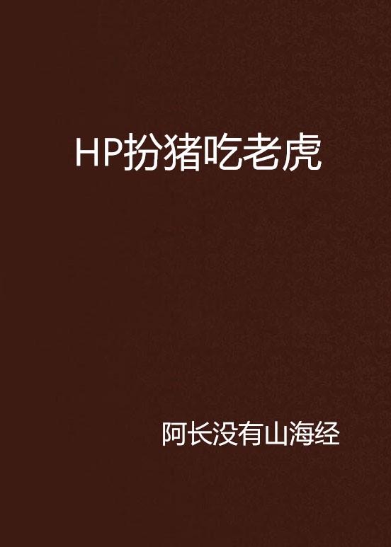 HP扮豬吃老虎