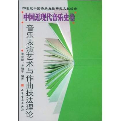 音樂表演藝術與作曲技法理論