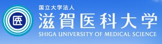 滋賀醫科大學