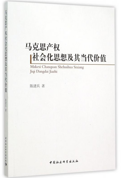 馬克思產權社會化思想及其當代價值