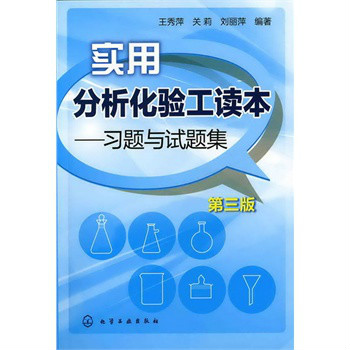 實用分析化驗工讀本：習題與試題集