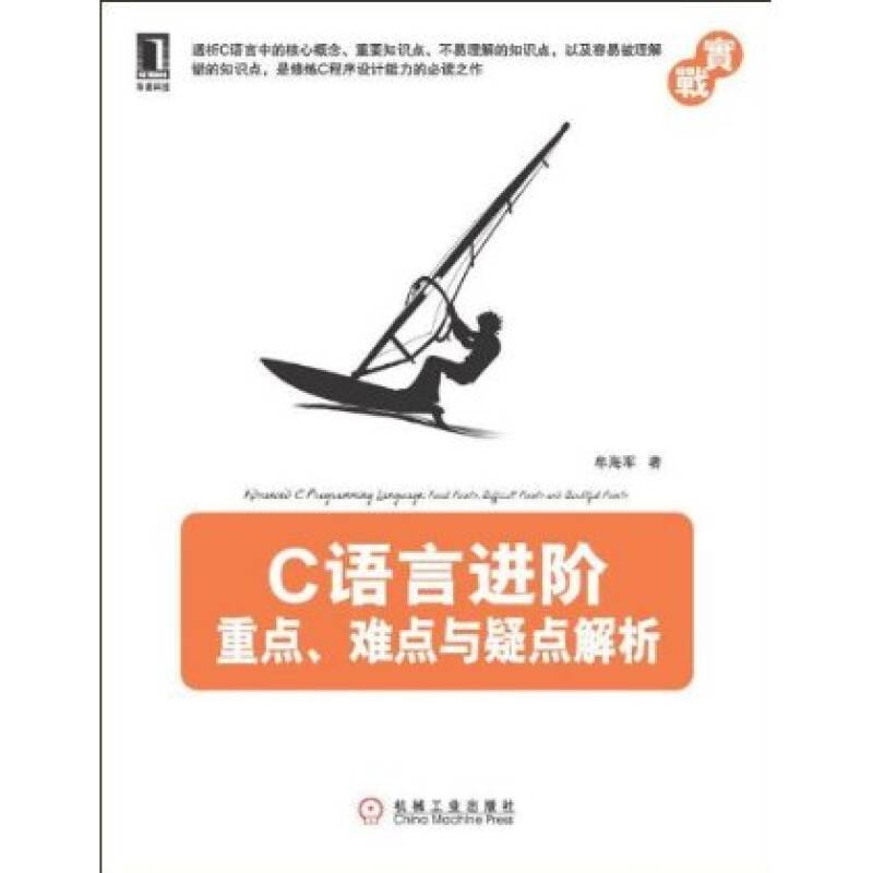 C語言進階：重點、難點與疑點解析