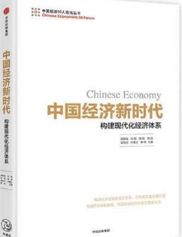中國經濟新時代：構建現代化經濟體系