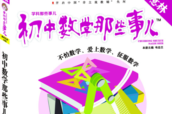 意林上學那些事兒書系--國中數學那些事兒