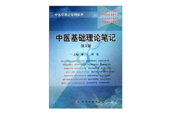 中醫基礎理論筆記-第3版