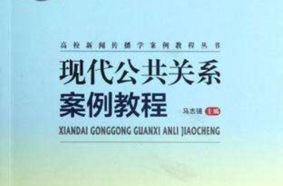 現代公共關係案例教程(張岩松主編書籍)