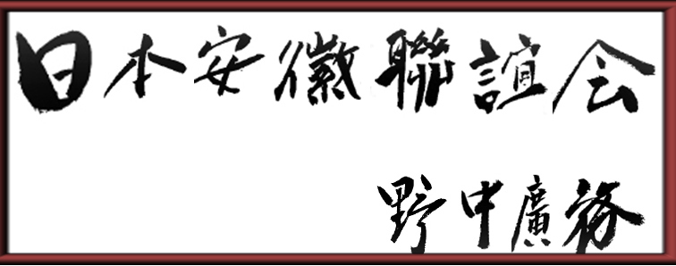 日本安徽聯誼會