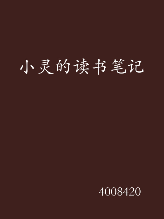 小靈的讀書筆記