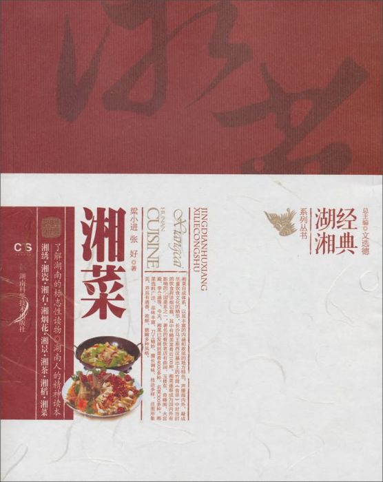 經典湖湘系列叢書：湘菜