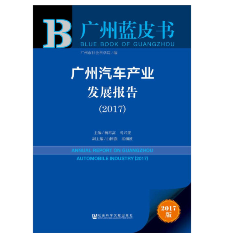 廣州汽車產業發展報告(2017)