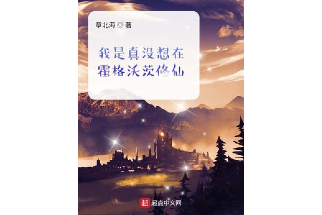 我是真沒想在霍格沃茨修仙