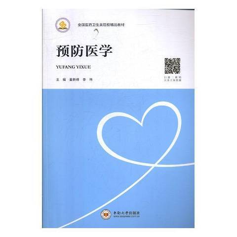 預防醫學(2019年中南大學出版社出版的圖書)