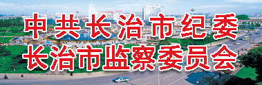 長治市監察委員會