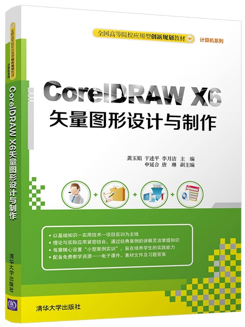 CorelDRAW X6矢量圖形設計與製作